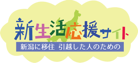 新潟に引っ越し・移住する方のためのお役立ちサイト